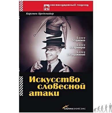 Искусство словесной атаки