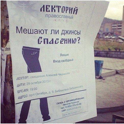 Джинсы мешают спасению души