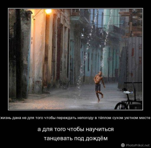картина девушка под дождем. жизнь это умение танцевать под дождем. жизнь не для того чтобы ждать пока стихнет ливень. жизнь для того чтобы танцевать под дождем. умение танцевать под дождем.