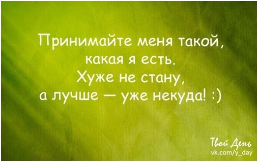 Принимай меня такой как я есть