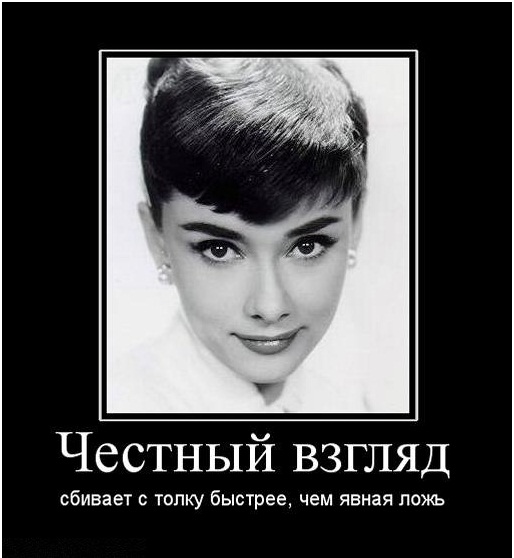 Честный взгляд