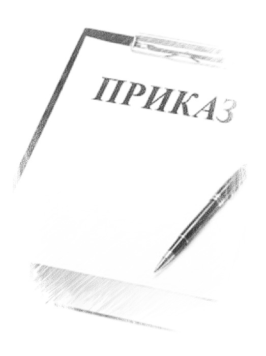 Приказ