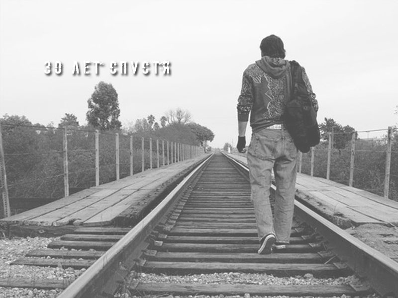 30 лет спустя