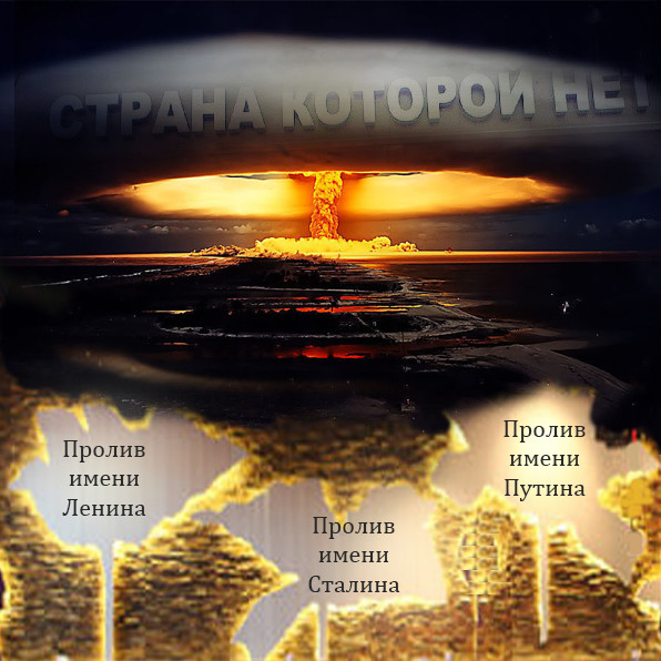 Пролив имени сталина картинка