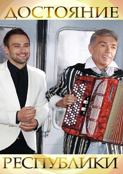 Достояние республики