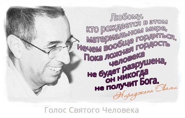 Голос святого человека