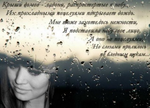Небо плачет стихи. Дожди: стихи. Слёзы в Дожде. Стихи про дождь и любовь. Статусы про дождь.