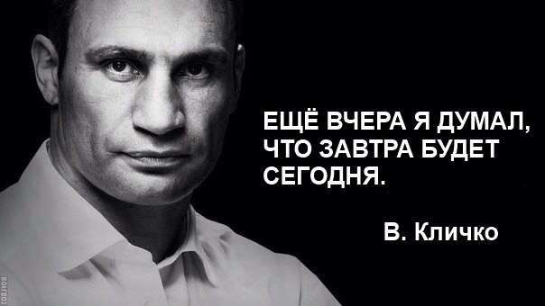 Еще вчера я думал...