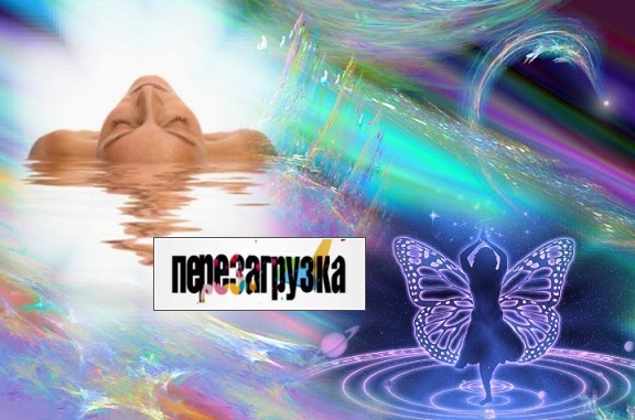 Идёт твоя перезагрузка?