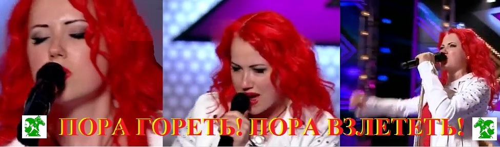 Пора гореть! Пора взлететь!