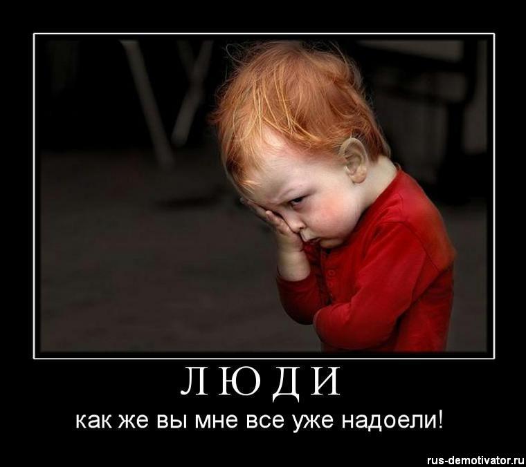 Надоело!