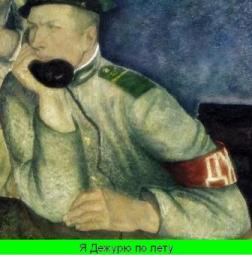 III. Дежурный по лету