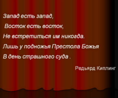 Запад - Восток