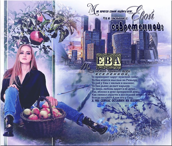 О Еве - напоследок!