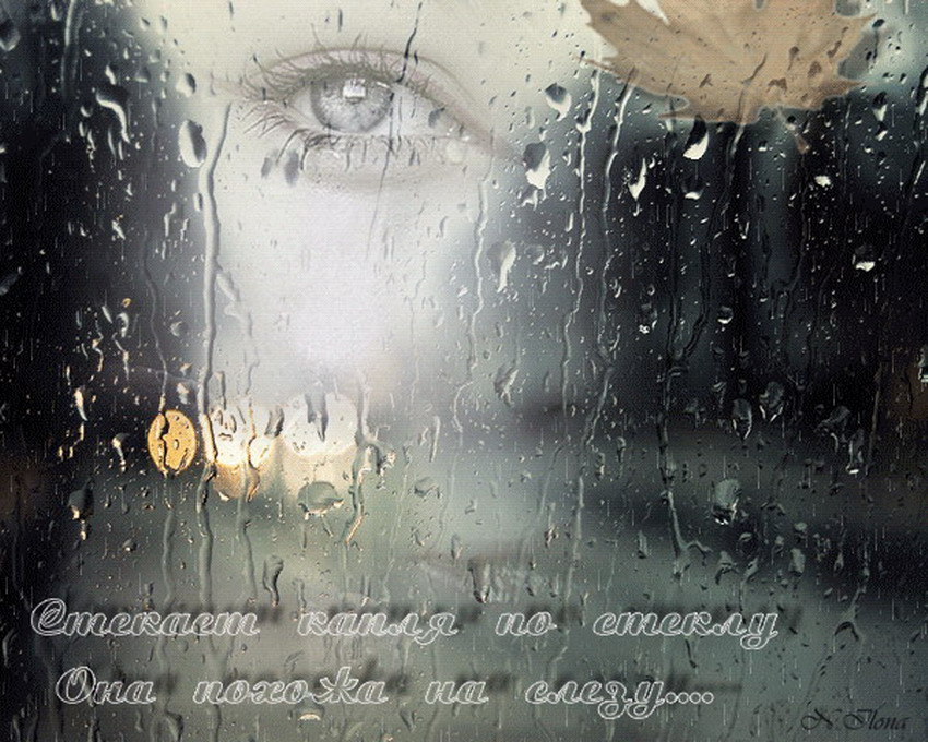 Долго ждали дождь. Слёзы в Дожде. Дождь грусть. Дождь за окном. Состояние грусти и печали.