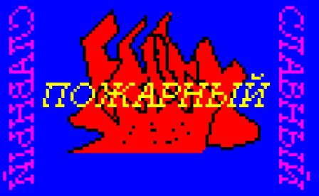 01. Пожарный