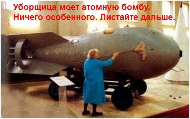 Зачем надо мыть атомную бомбу