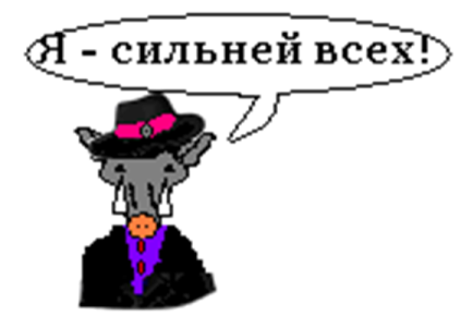 Какая басня осуждает хвастовство. Хвастовство. хвастовство карикатура. хвастовство рисунок.