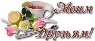 О настоящей дружбе