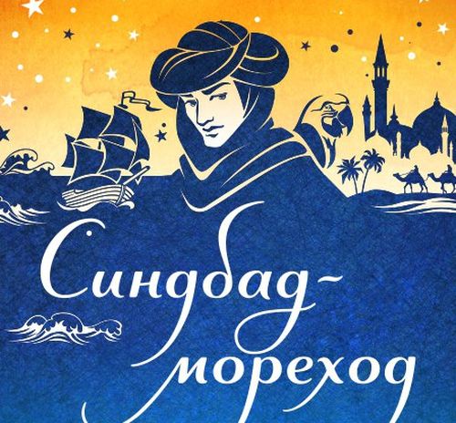 Желание Синдбада Морехода