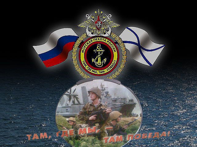 Где Морпех там Победа!!!
