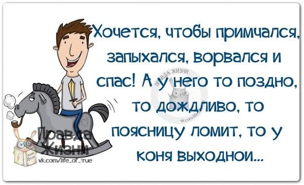 Если хотите, чтобы принц к вам примчался