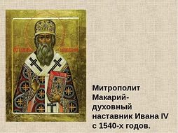 Цари российские. Иоанн Грозный. Продолжение3