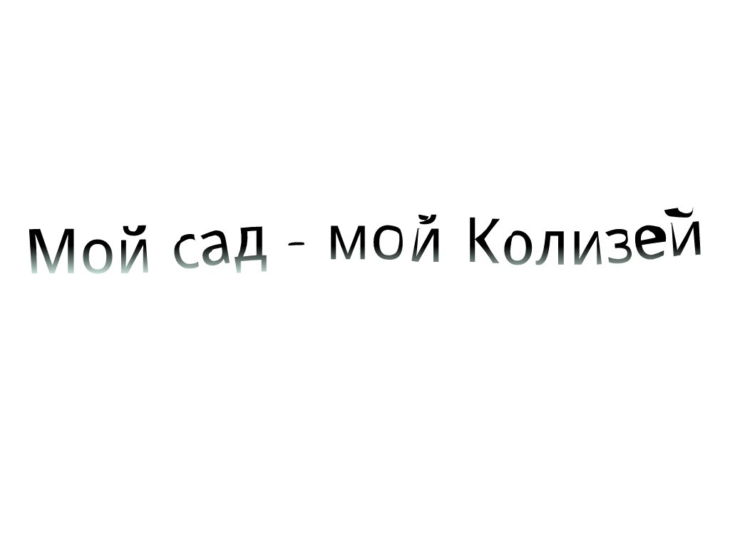 Мой сад - мой Колизей