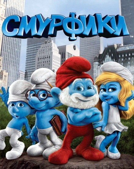 Сказка про Смурфиков