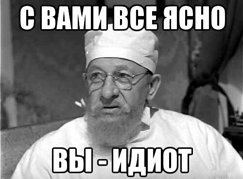 Скорая? Здравствуйте. Необходим психиатр!