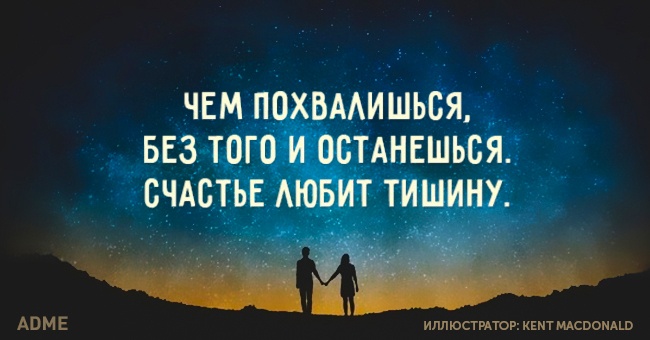 Счастье любит тишину!