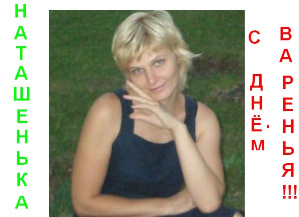 Привет, Наташка!