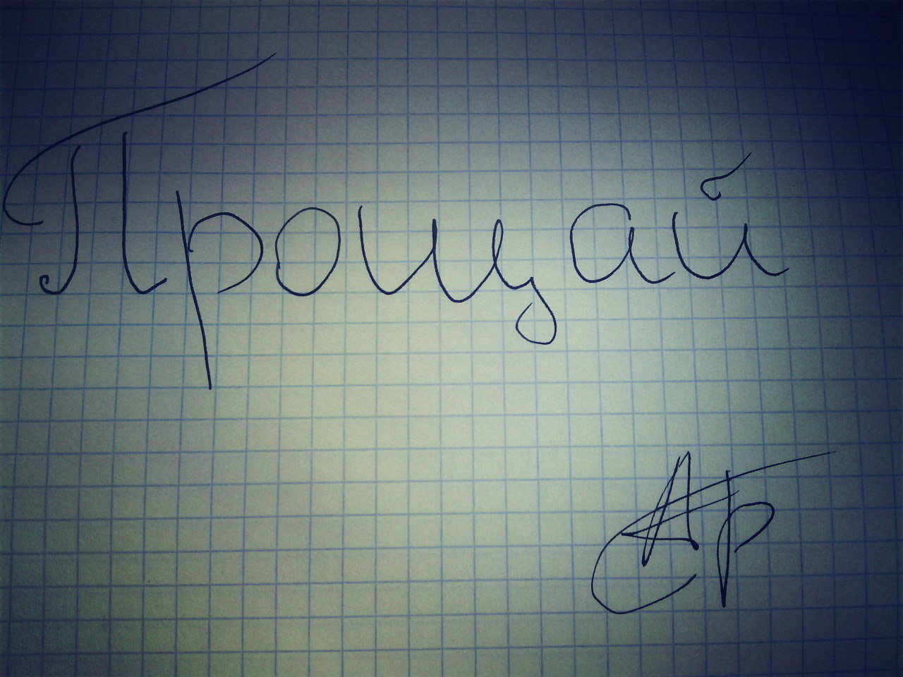Прощай