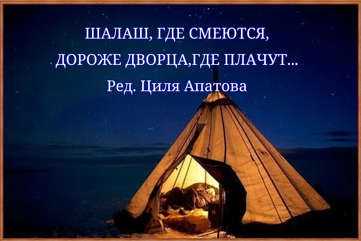 Прикольные шалаши