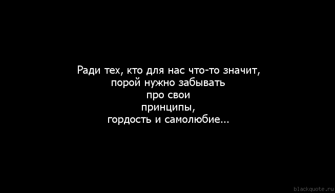 Есть слова ради. Цитаты про принципы. Ради любимого человека цитаты. Гордость высказывания в отношениях. Цитаты про гордость со смыслом.