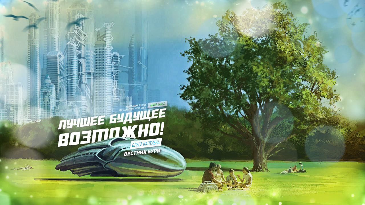 Современная цивилизация. Фантастические города будущего. Уунит изобретая лучшее будущее. Уунит изобретая лучшее будущее. Ретро футуризм советский союз.