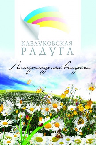 Конкурс поэзии Каблуковская Радуга 2016