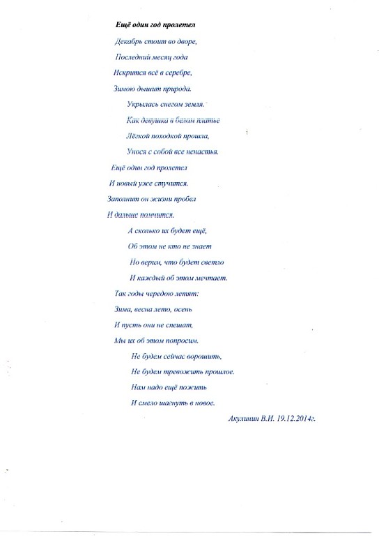 Ещё один год пролетел