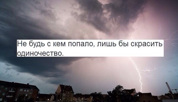 не будь по жизни с кем попало