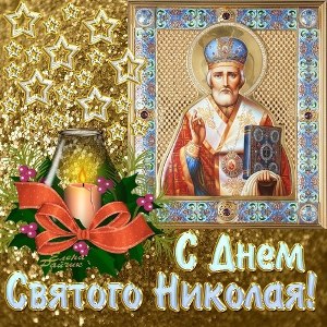 С Днём Святого Николая