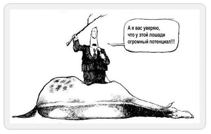 Лошадь сдохла - слезь!