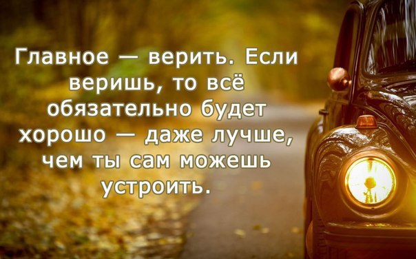 Верьте люди и надейтесь...