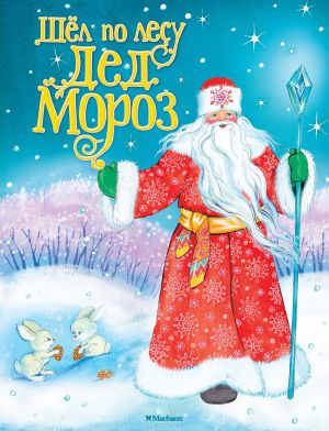Встречаем Деда Мороза