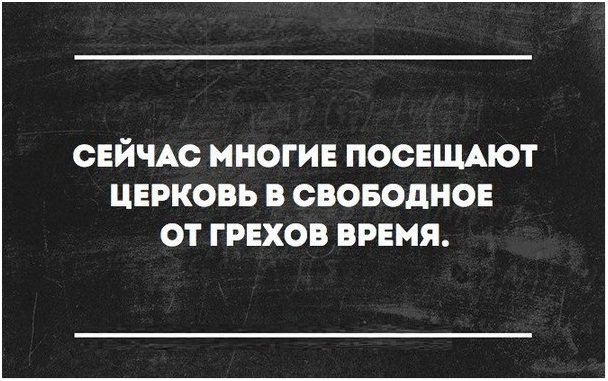 Что я делаю в свободное от грехов время