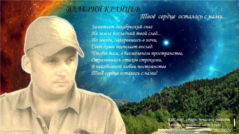 Валерю Крайцеву. Твоё сердце осталось с нами...