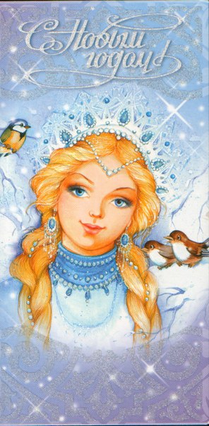 От Снегурочки посланье...