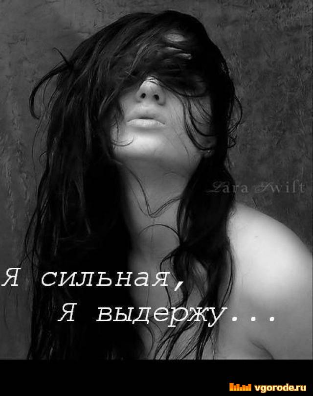 Фразы про сильных женщин. Цитаты про сильных женщин. Я буду сильной всем назло. Сильная женщина высказывания. Будь сильной девчонка.