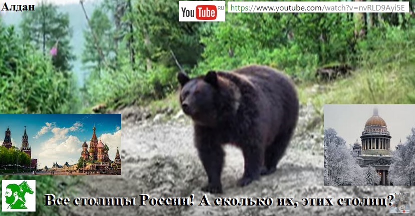 Все столицы России! А сколько их, этих столиц? 3
