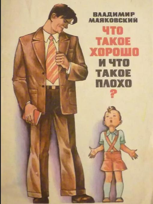 Хорошо и Плохо