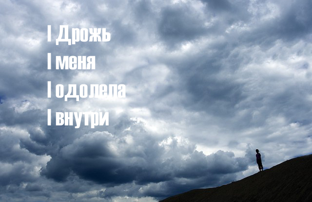 Дрожь меня одолела внутри...